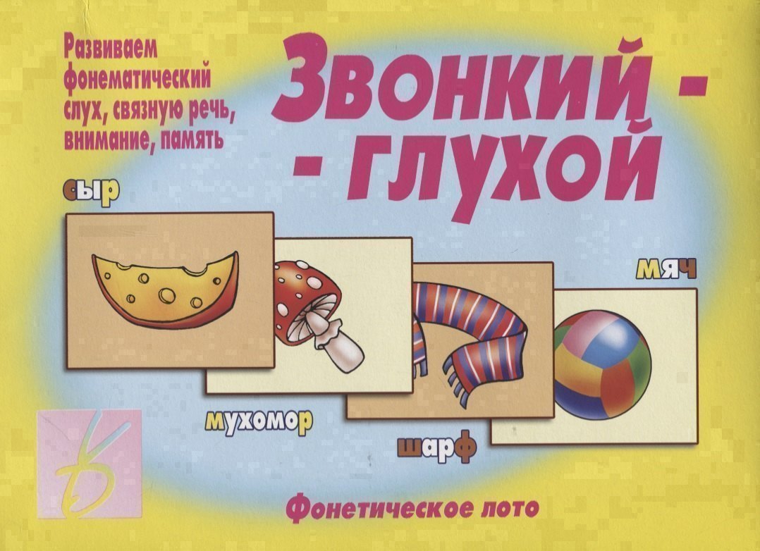 None Звонкий-глухой. Фонетическое лото