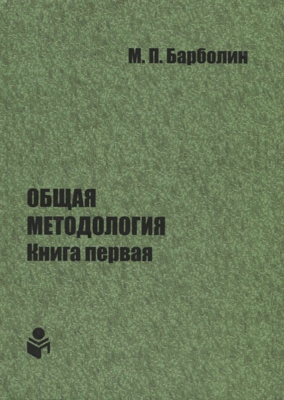 None Общая методология. Книга первая. Проблемы и перспективы единой организации жизни Человека, Общества, Природы, Космоса