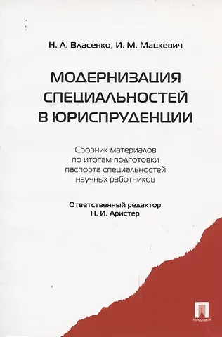 Николай Иванович Аристер Модернизация специальностей в юриспруденции : сборник материалов по итогам подготовки паспорта специальностей научных работников